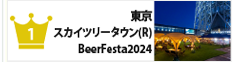 No.1 ĥ꡼(R)BeerFesta2024